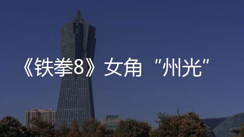 面具玩女女忍铁狐狸州光者告 角法预拳8